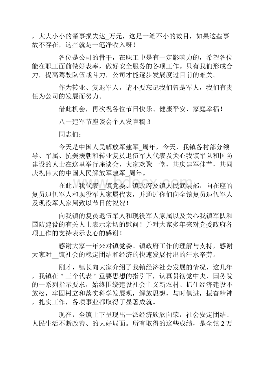 八一建军节座谈会个人发言稿五篇.docx_第3页