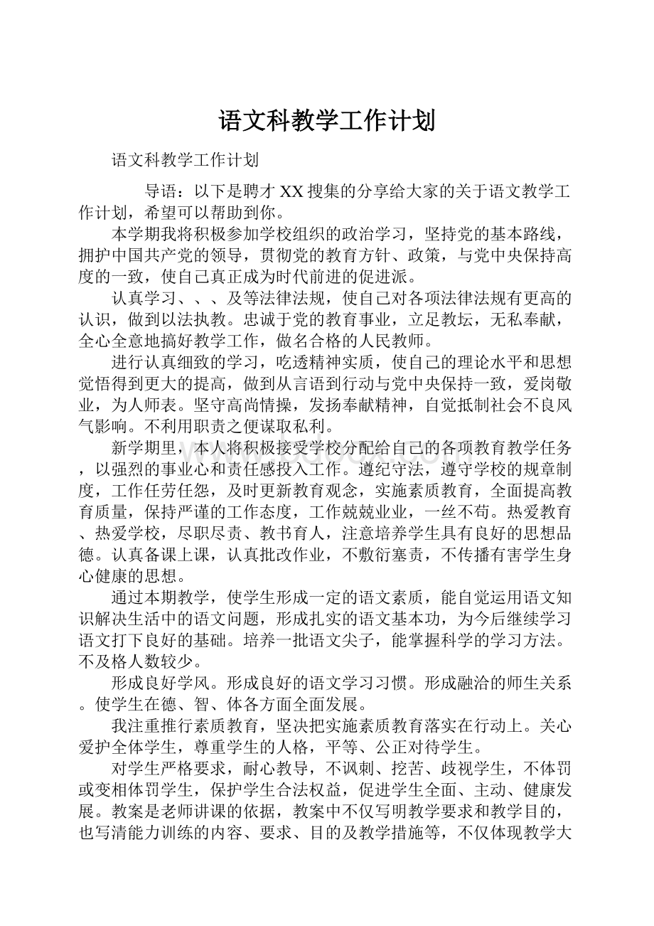 语文科教学工作计划.docx