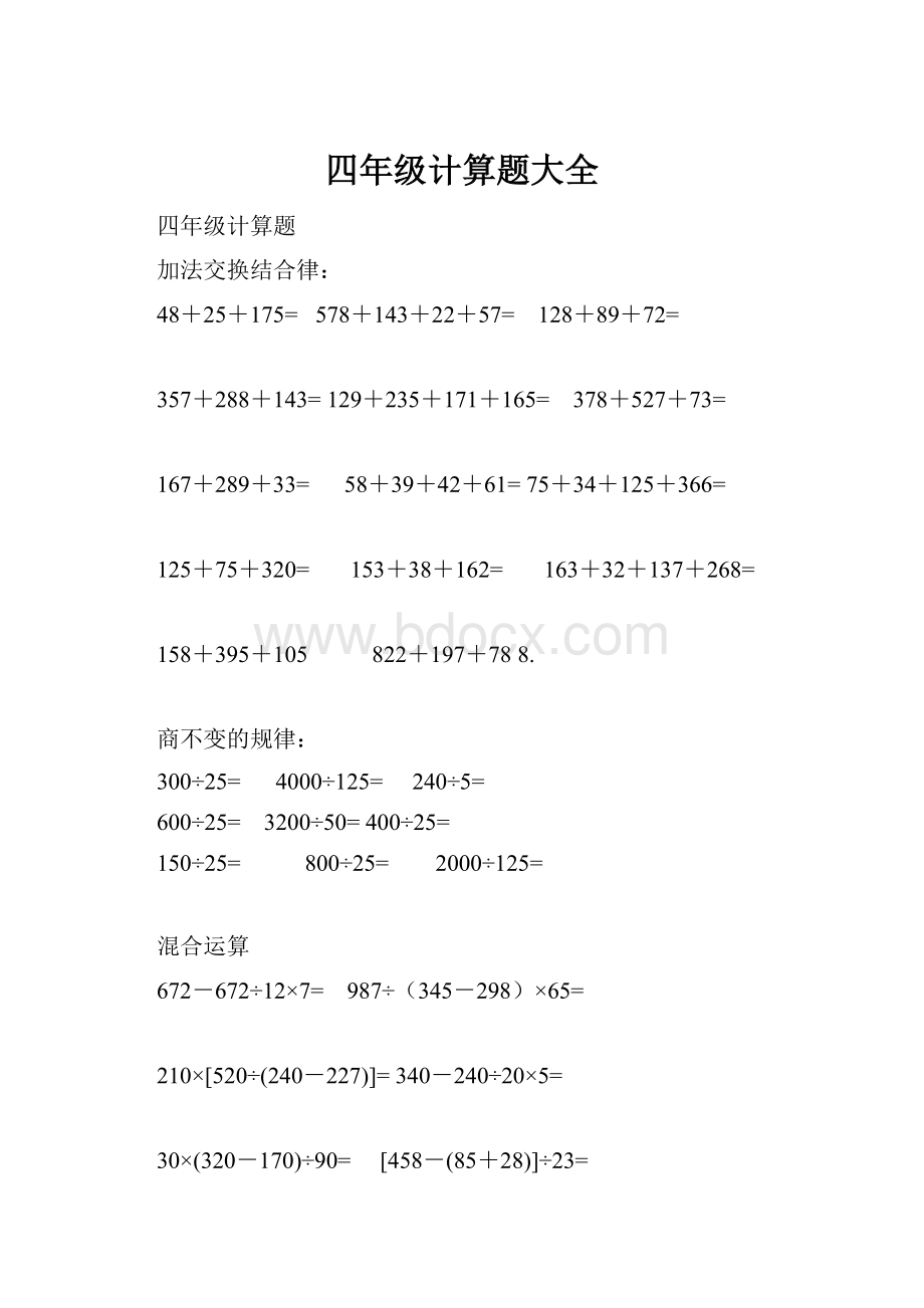 四年级计算题大全.docx