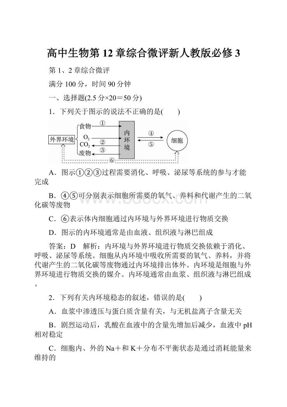 高中生物第12章综合微评新人教版必修3.docx