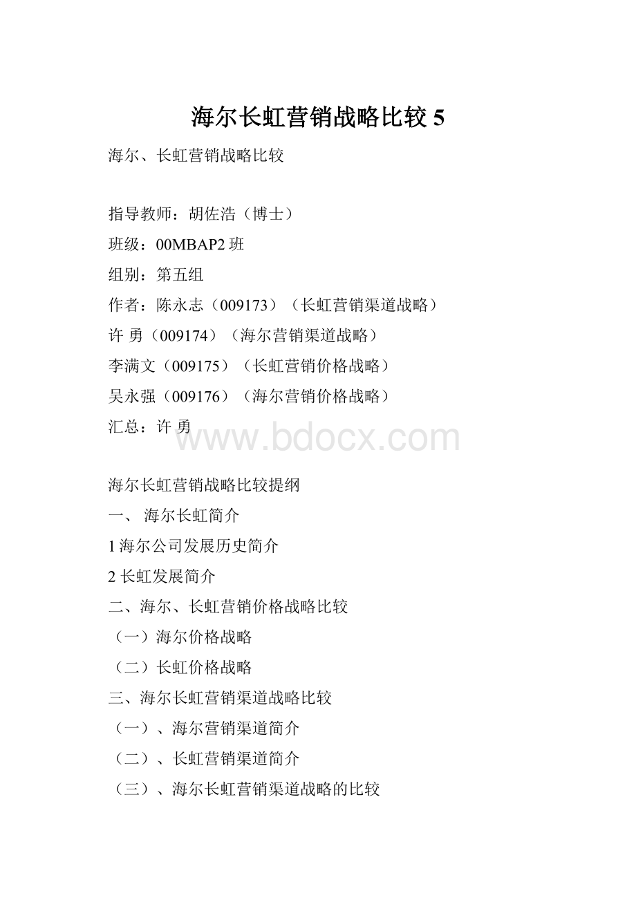 海尔长虹营销战略比较5.docx