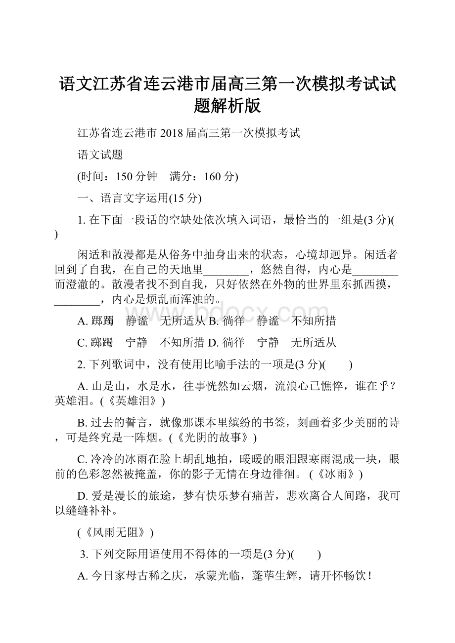 语文江苏省连云港市届高三第一次模拟考试试题解析版.docx_第1页