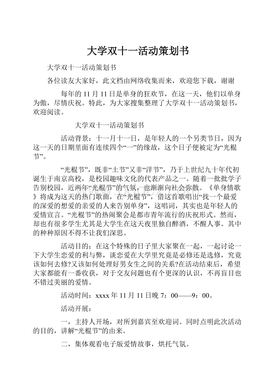 大学双十一活动策划书.docx_第1页