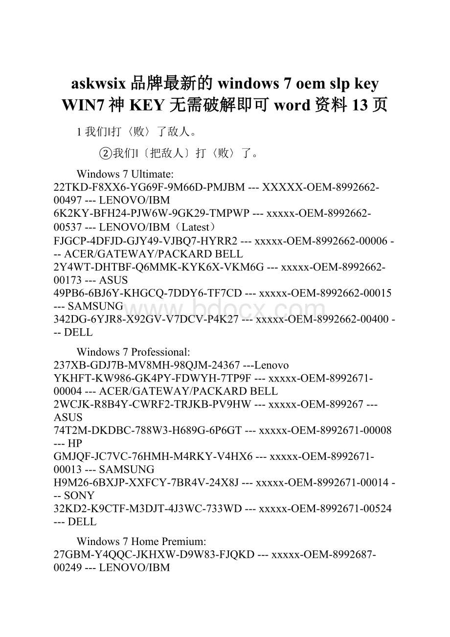 askwsix品牌最新的windows 7 oem slp key WIN7神KEY 无需破解即可word资料13页.docx