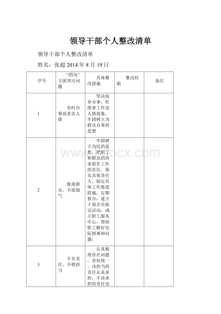 领导干部个人整改清单.docx