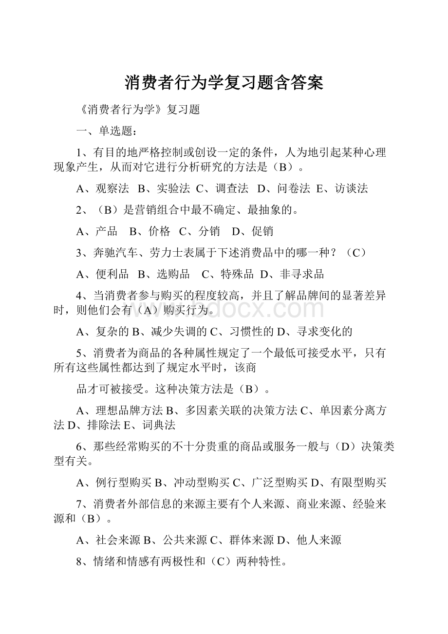 消费者行为学复习题含答案.docx