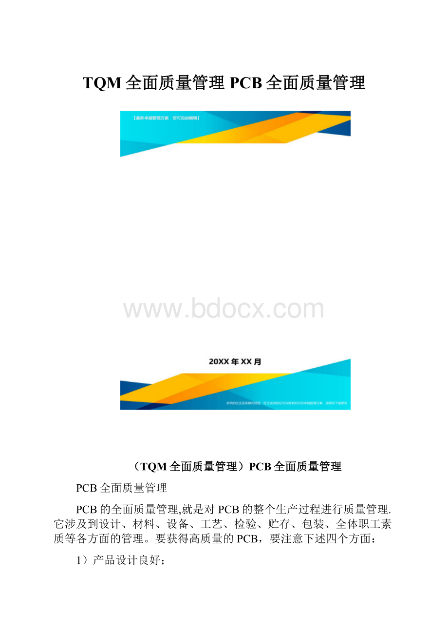 TQM全面质量管理PCB全面质量管理.docx