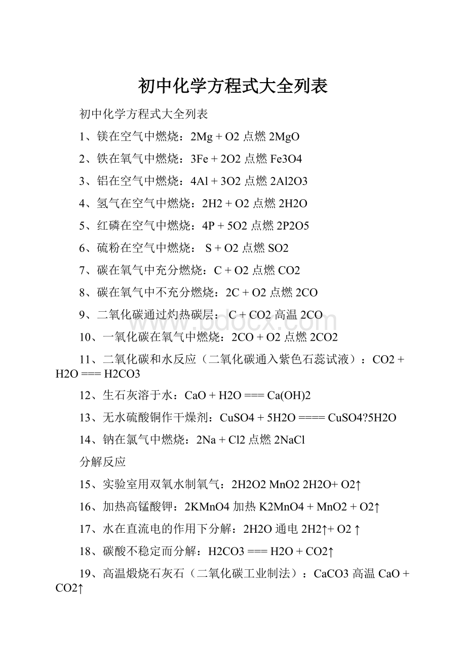 初中化学方程式大全列表.docx