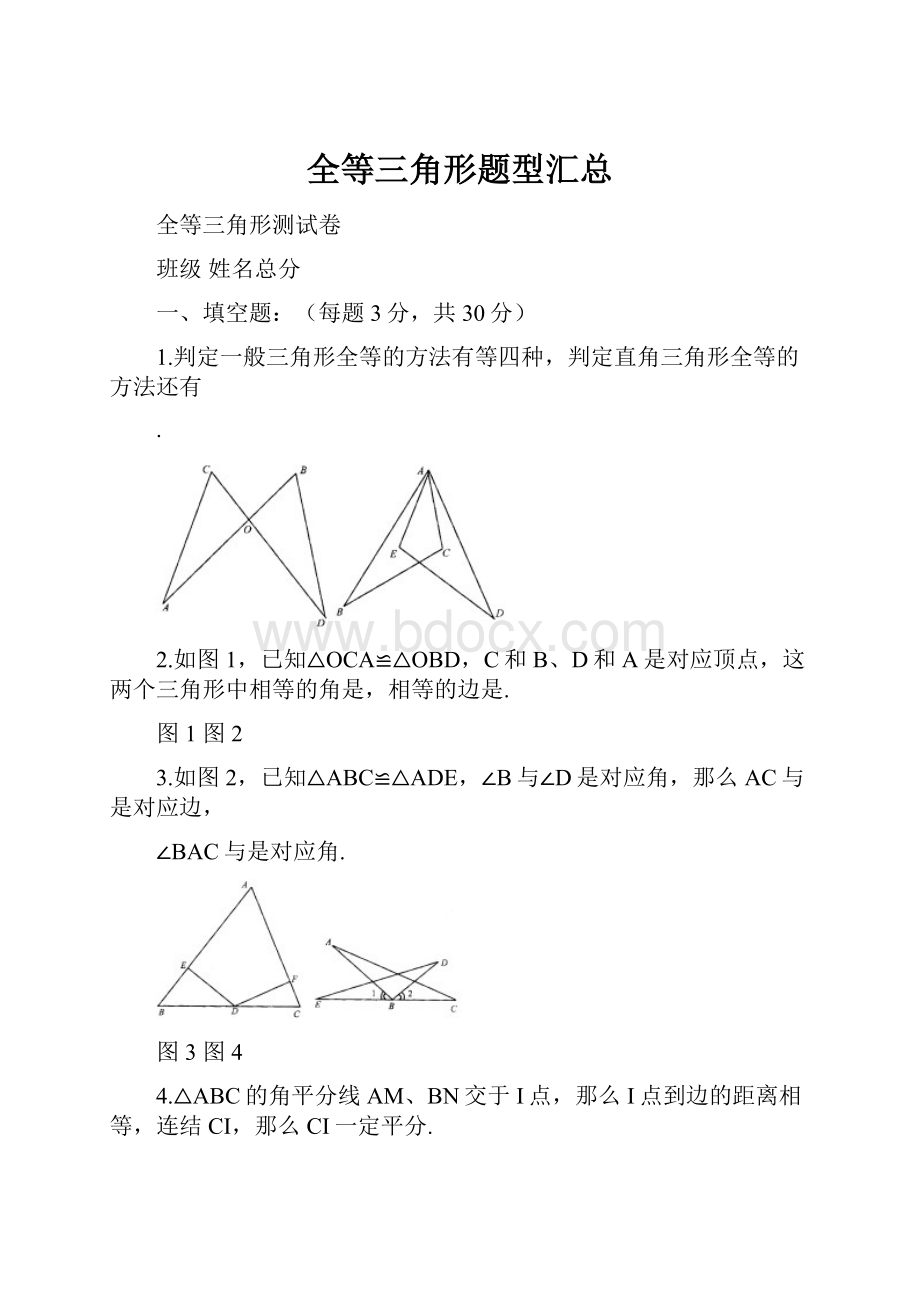 全等三角形题型汇总.docx