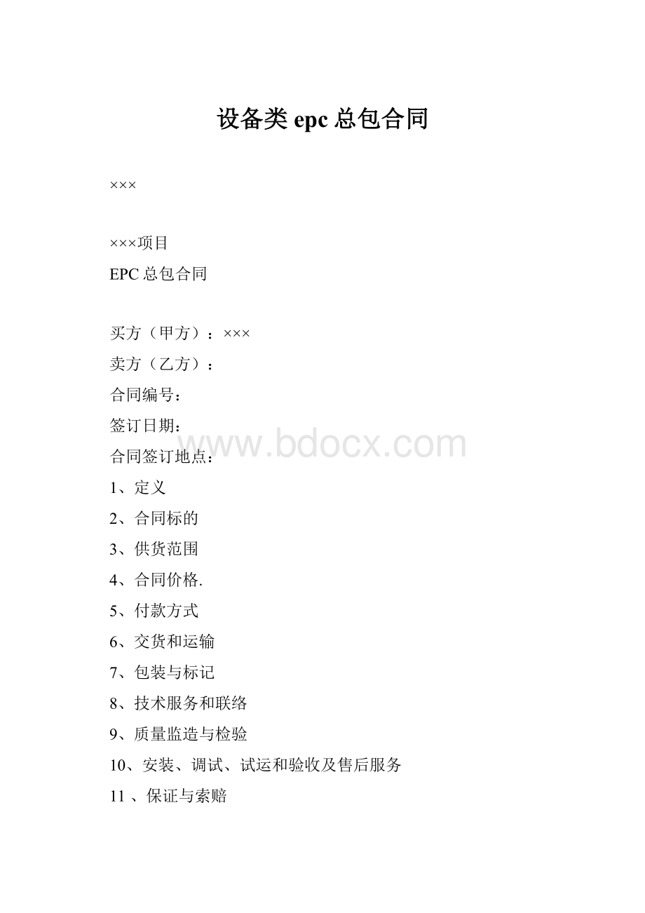 设备类epc总包合同.docx