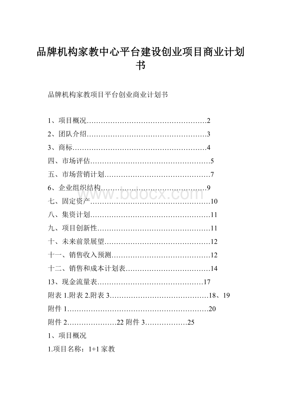 品牌机构家教中心平台建设创业项目商业计划书.docx