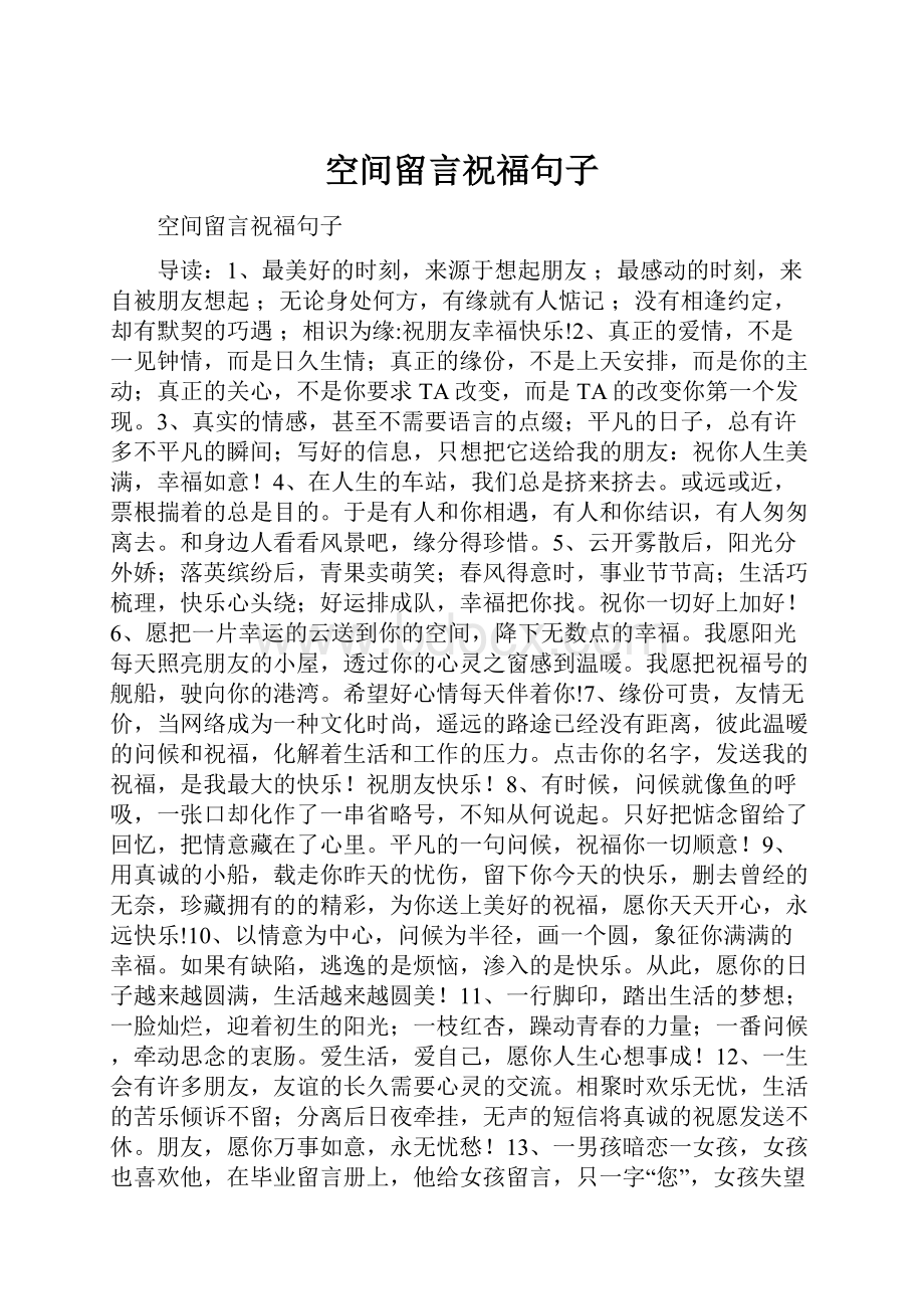 空间留言祝福句子.docx