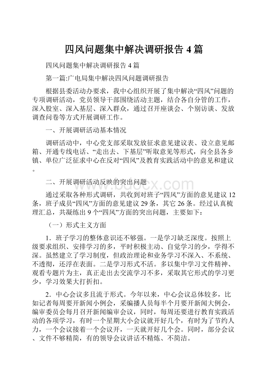 四风问题集中解决调研报告4篇.docx