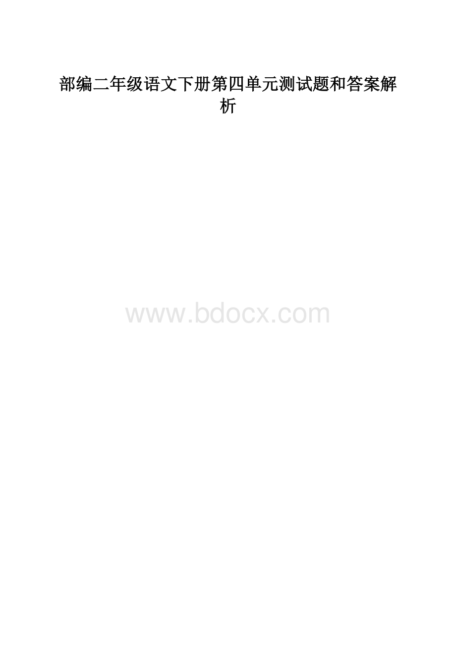 部编二年级语文下册第四单元测试题和答案解析.docx