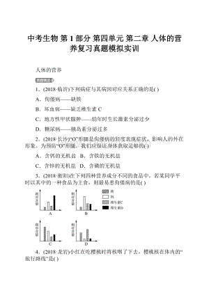 中考生物 第1部分 第四单元 第二章 人体的营养复习真题模拟实训.docx