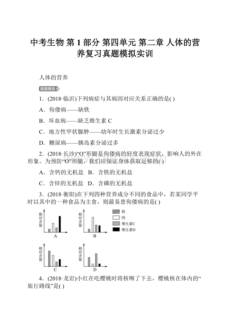 中考生物 第1部分 第四单元 第二章 人体的营养复习真题模拟实训.docx