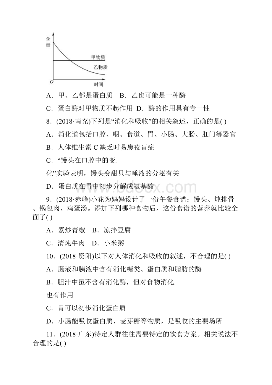 中考生物 第1部分 第四单元 第二章 人体的营养复习真题模拟实训.docx_第3页