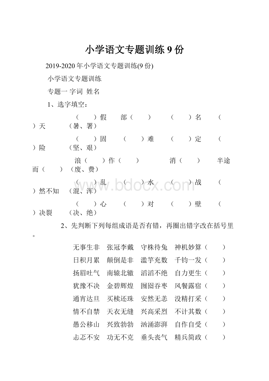 小学语文专题训练9份.docx