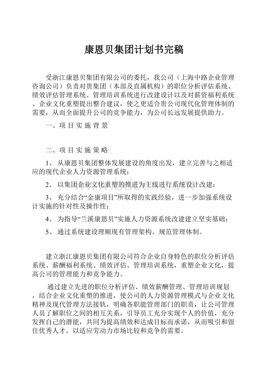 康恩贝集团计划书完稿.docx_第1页