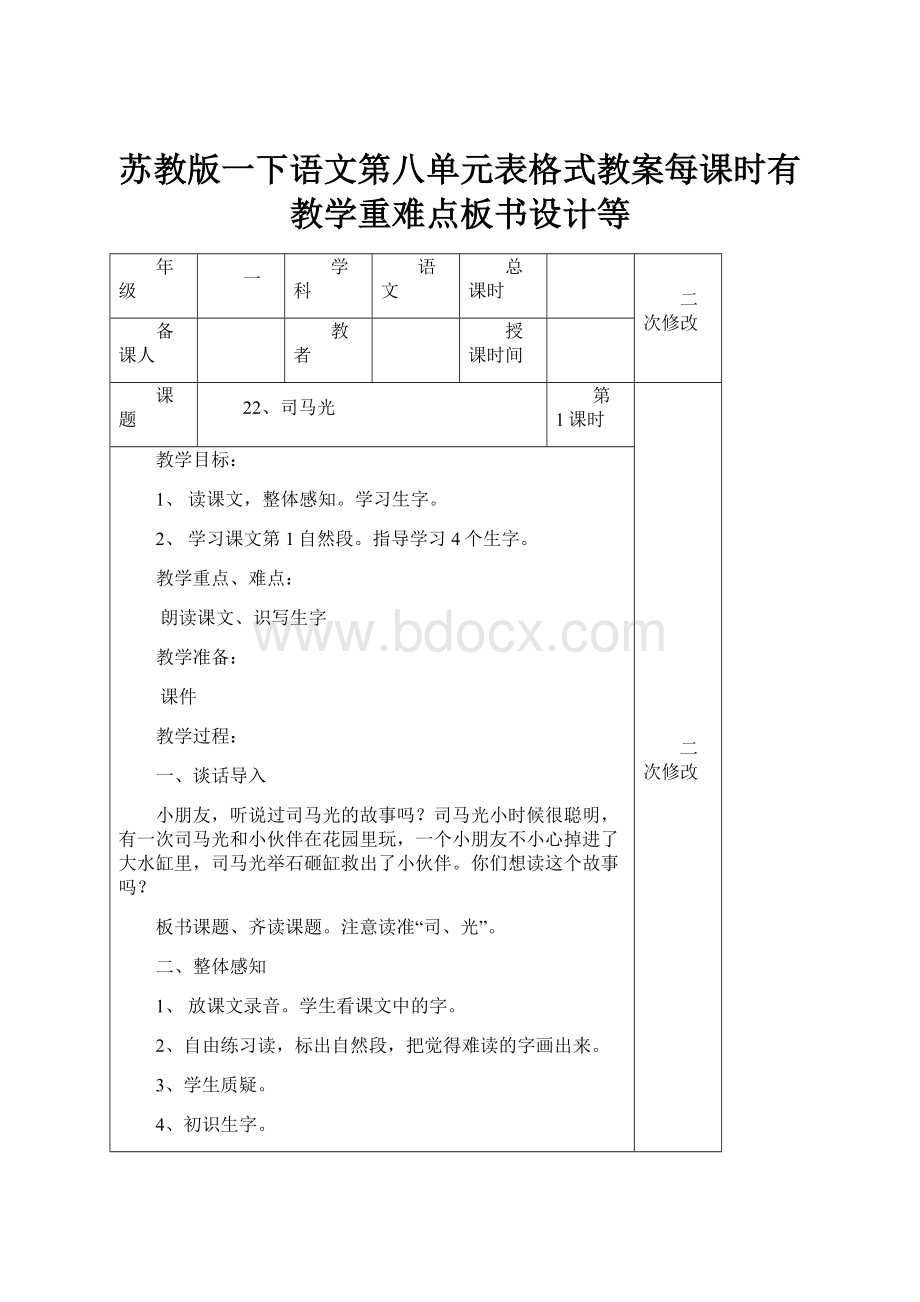 苏教版一下语文第八单元表格式教案每课时有教学重难点板书设计等.docx