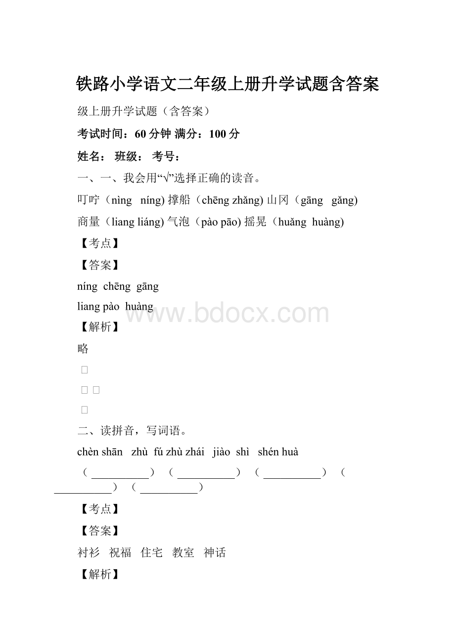 铁路小学语文二年级上册升学试题含答案.docx_第1页