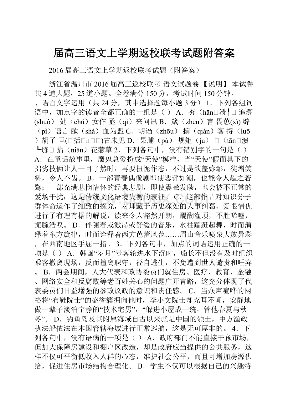 届高三语文上学期返校联考试题附答案.docx_第1页