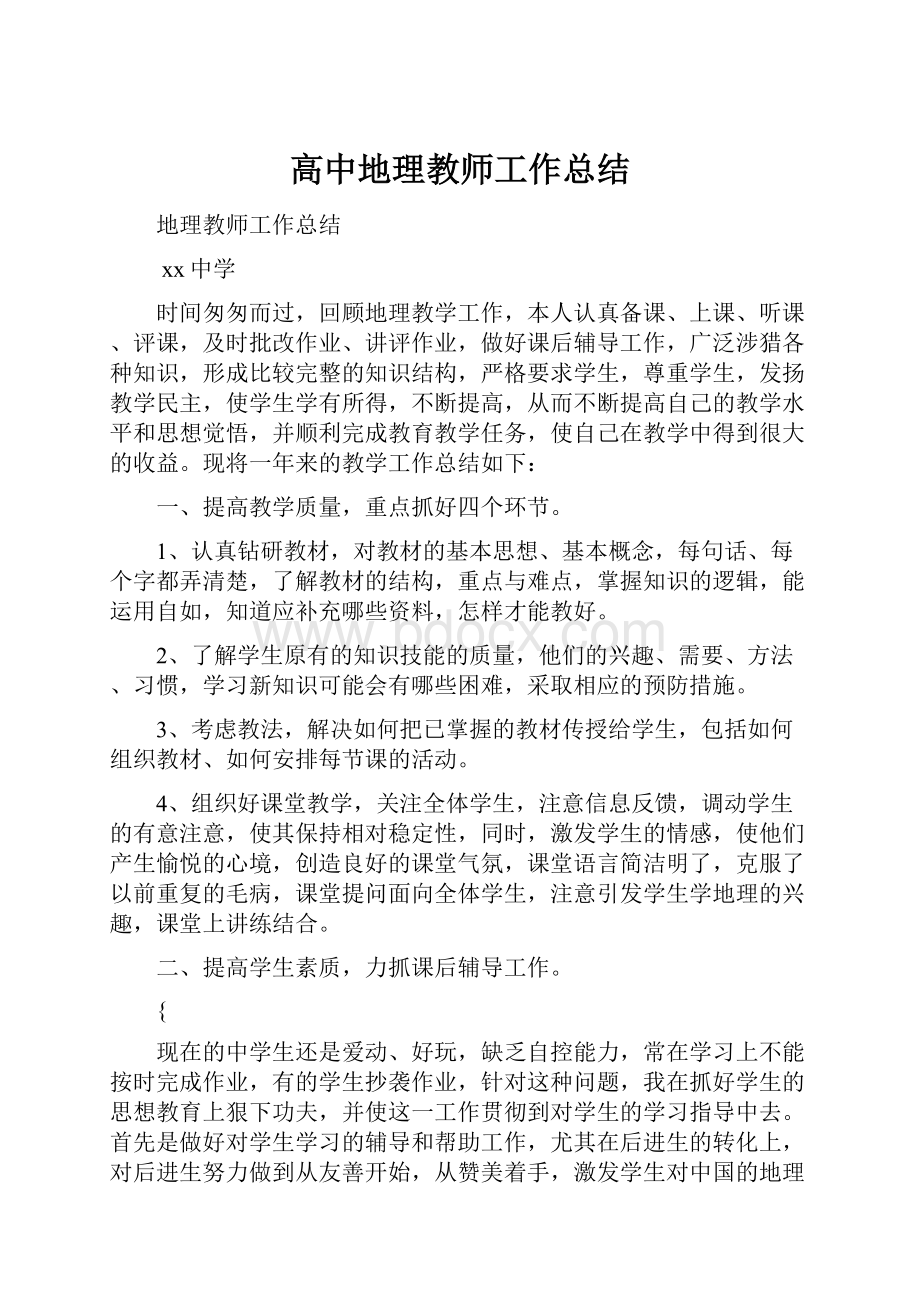 高中地理教师工作总结.docx