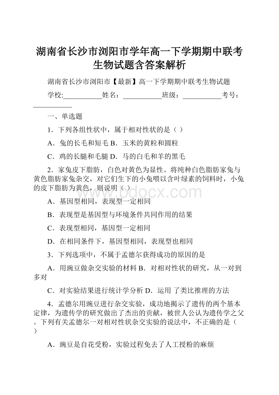 湖南省长沙市浏阳市学年高一下学期期中联考生物试题含答案解析.docx