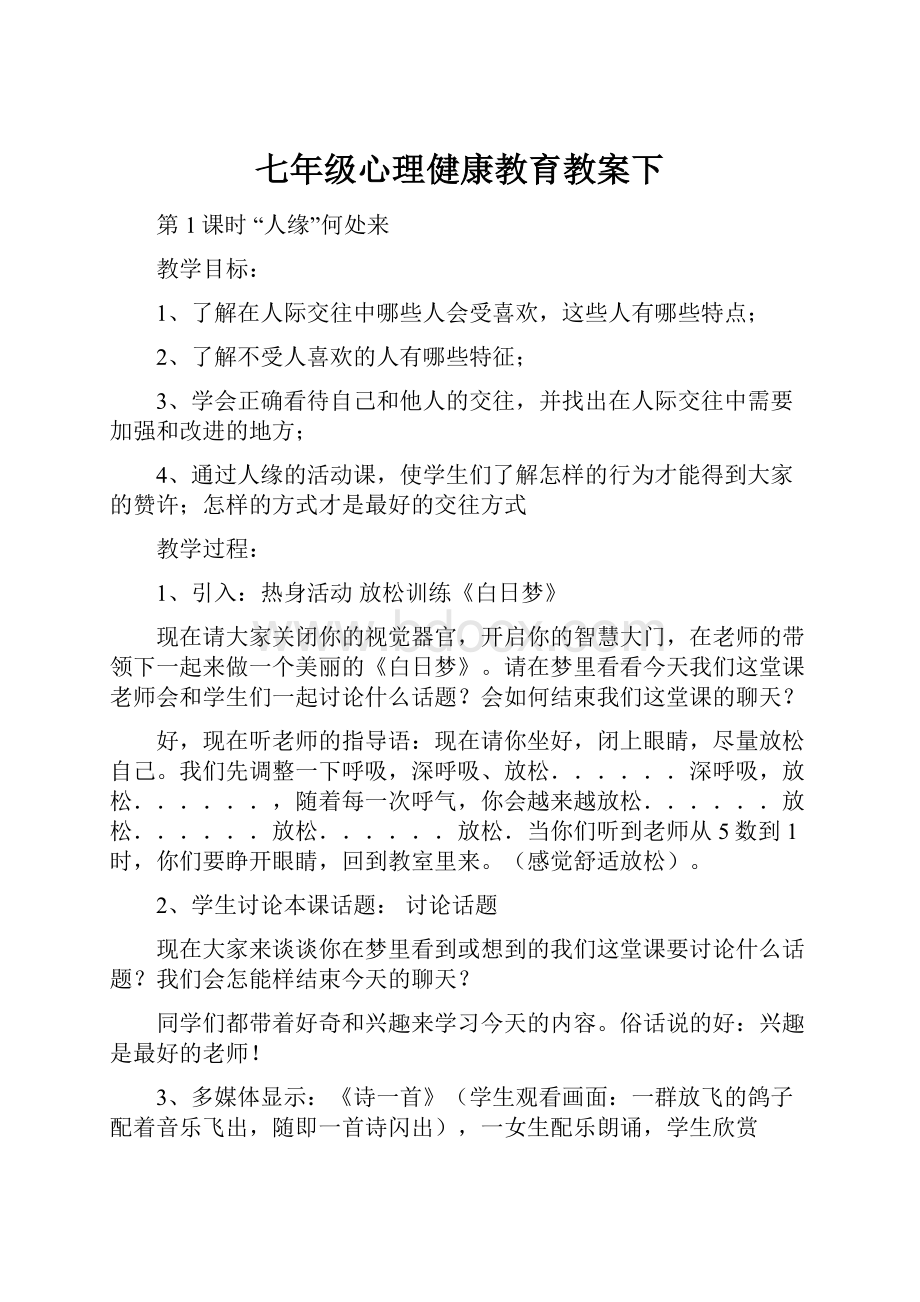 七年级心理健康教育教案下.docx_第1页