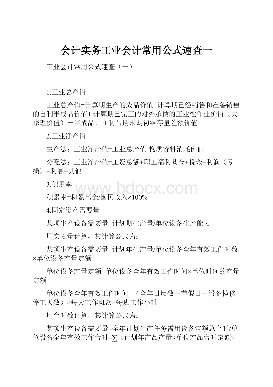 会计实务工业会计常用公式速查一.docx_第1页