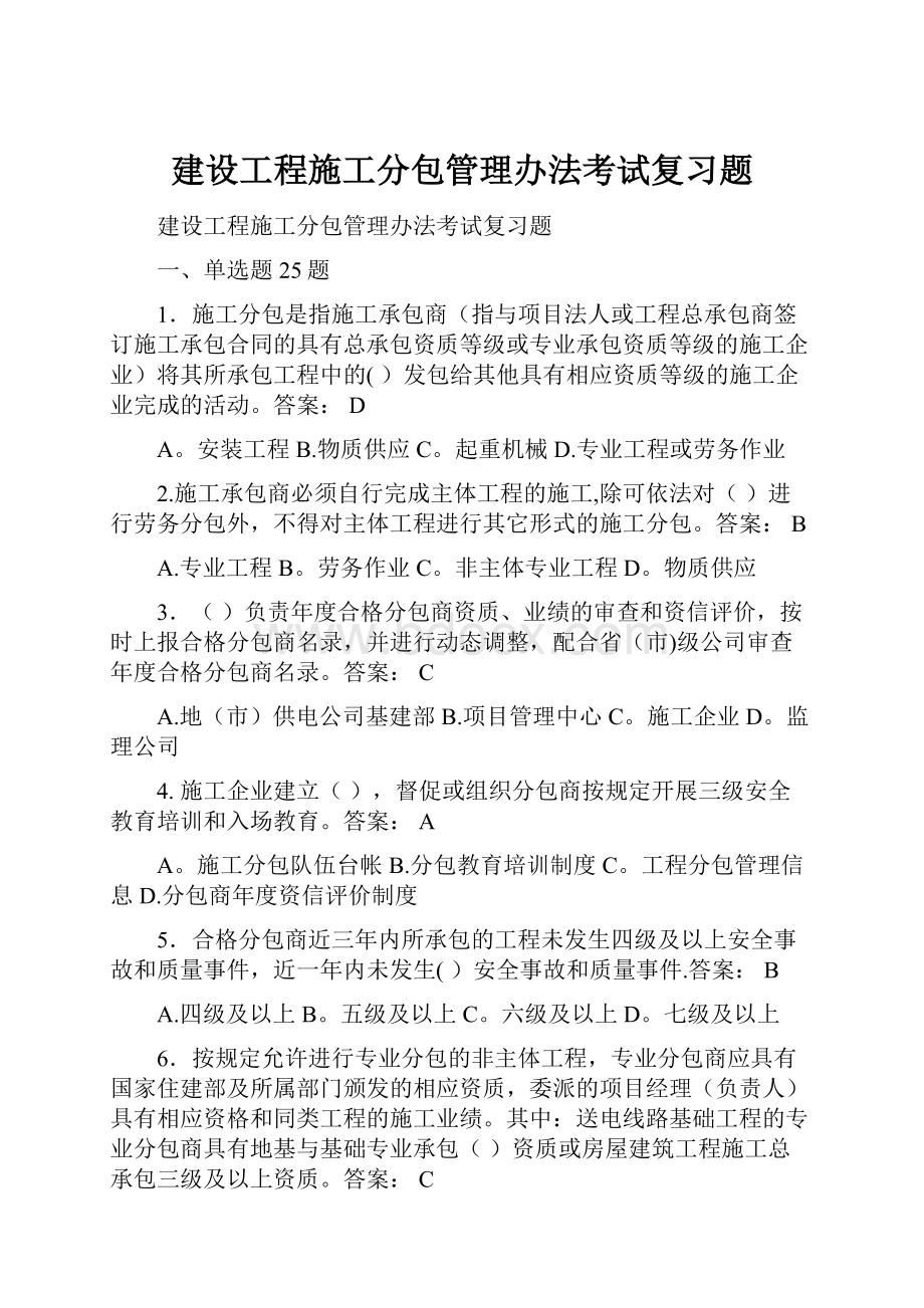 建设工程施工分包管理办法考试复习题.docx