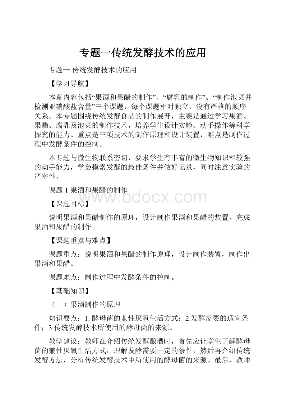 专题一传统发酵技术的应用.docx_第1页