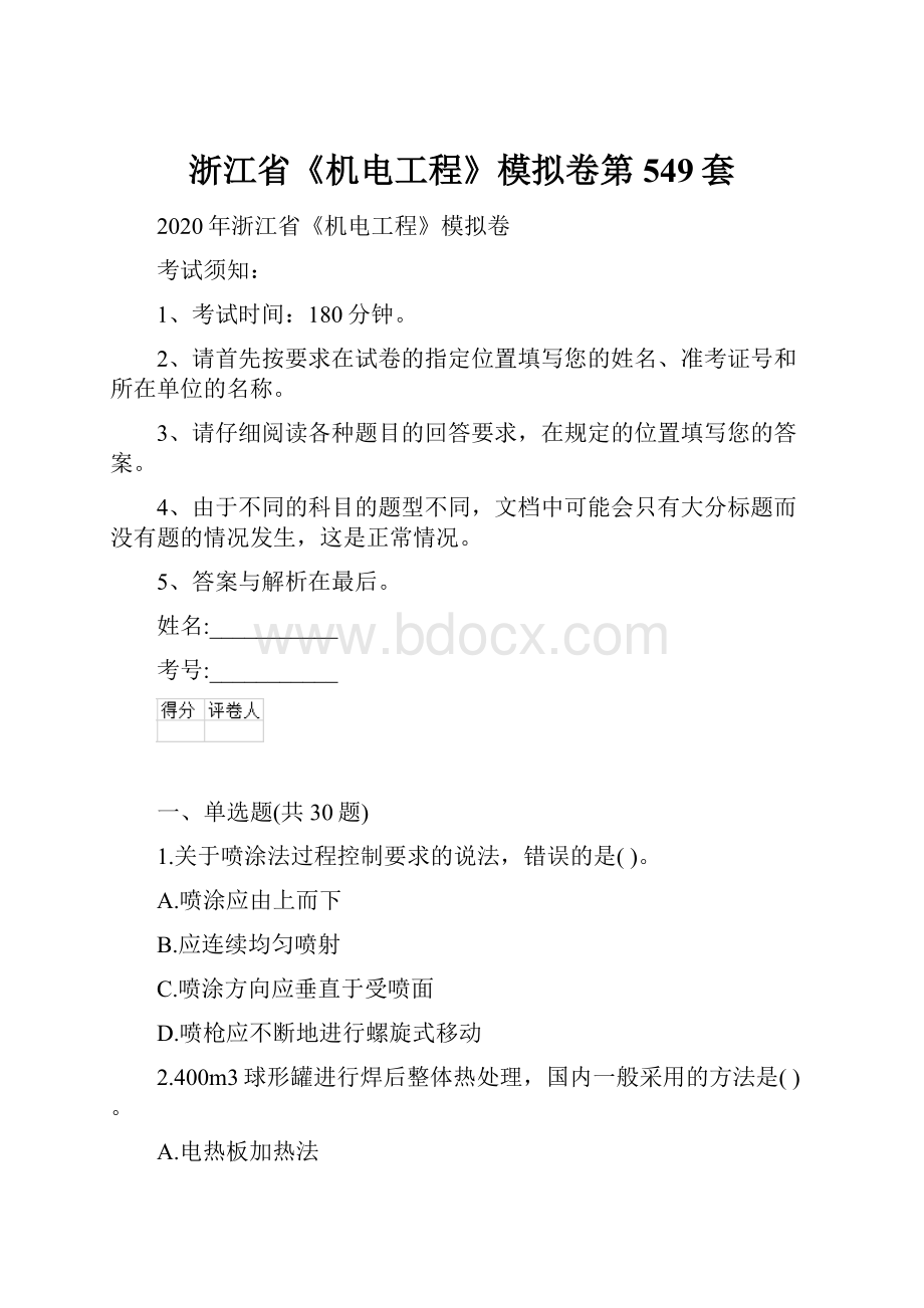 浙江省《机电工程》模拟卷第549套.docx