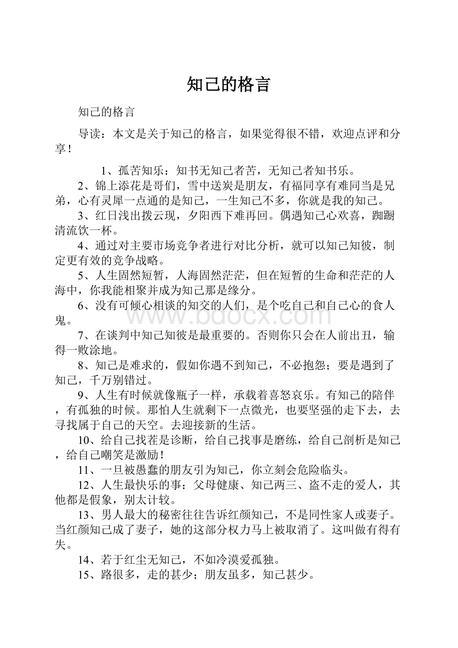 知己的格言.docx