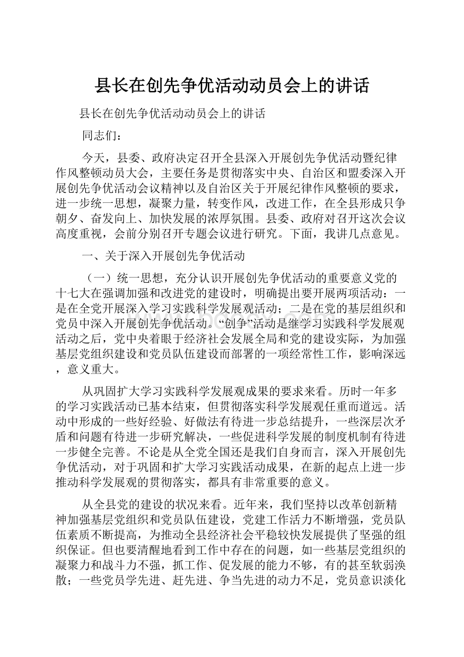 县长在创先争优活动动员会上的讲话.docx