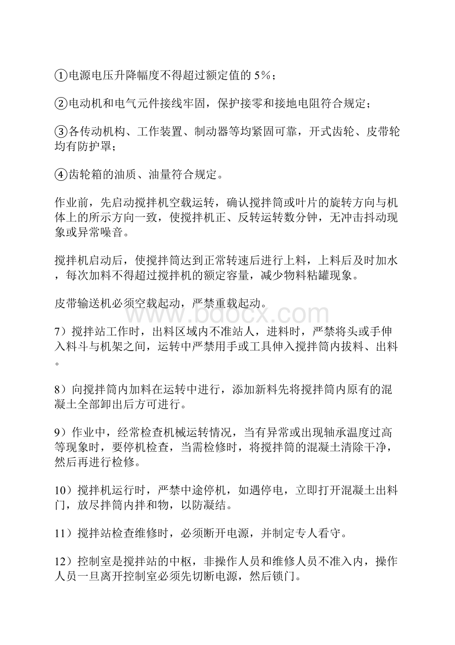 公路混凝土拌和站安全管理的措施.docx_第2页