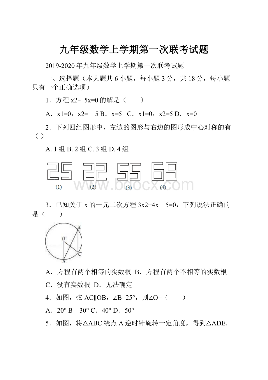 九年级数学上学期第一次联考试题.docx