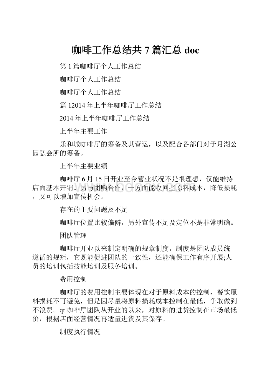 咖啡工作总结共7篇汇总doc.docx