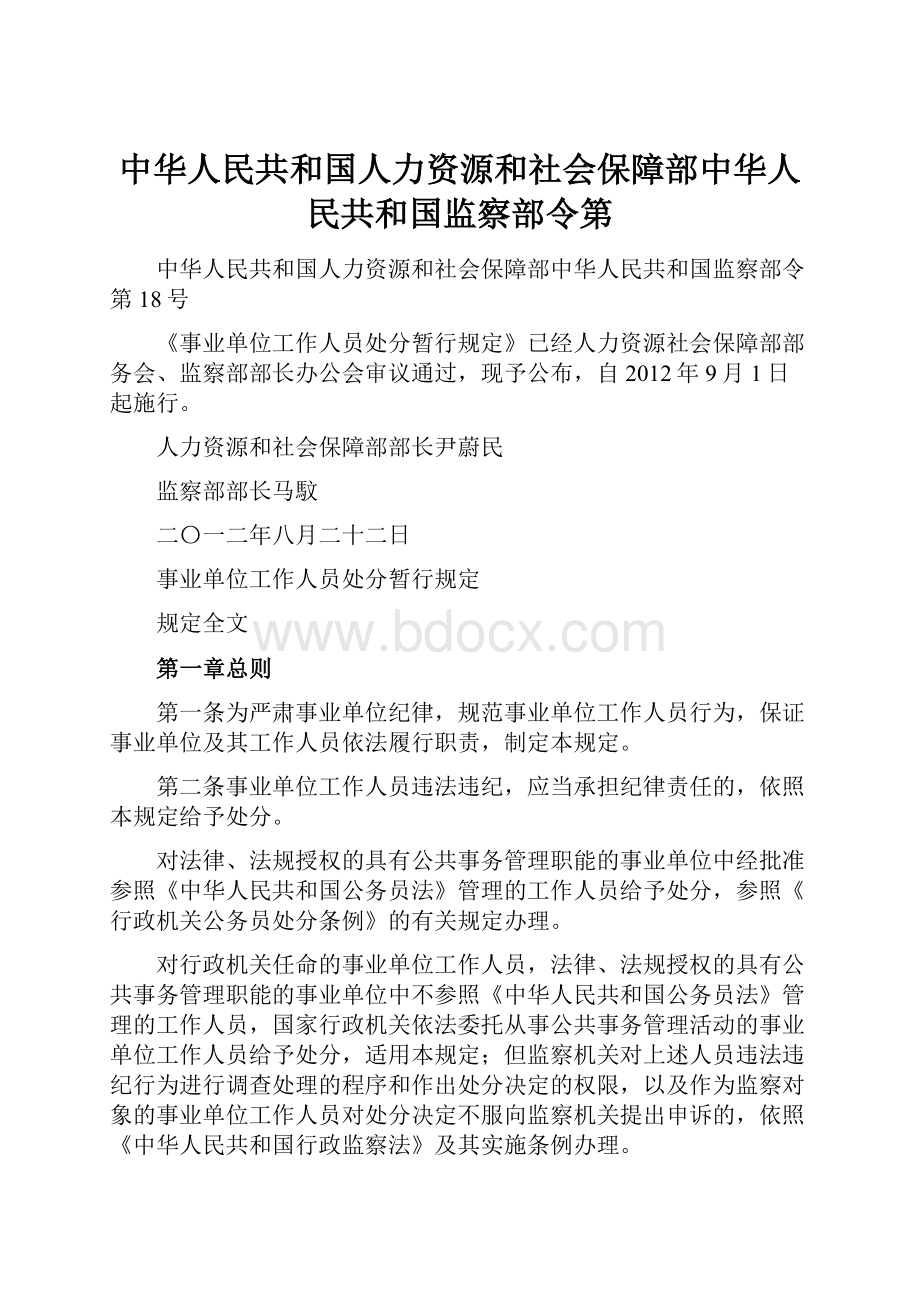 中华人民共和国人力资源和社会保障部中华人民共和国监察部令第.docx