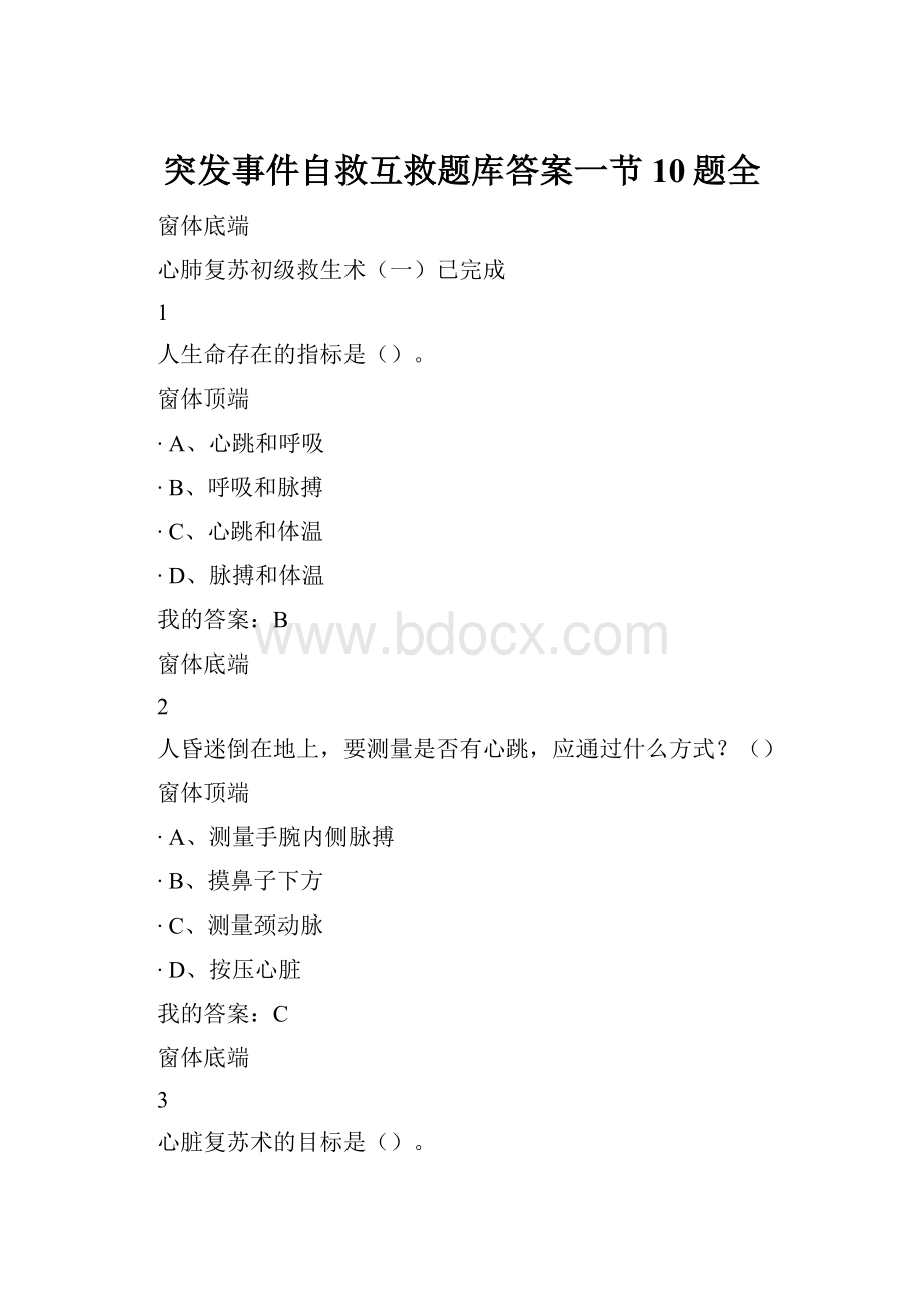 突发事件自救互救题库答案一节10题全.docx