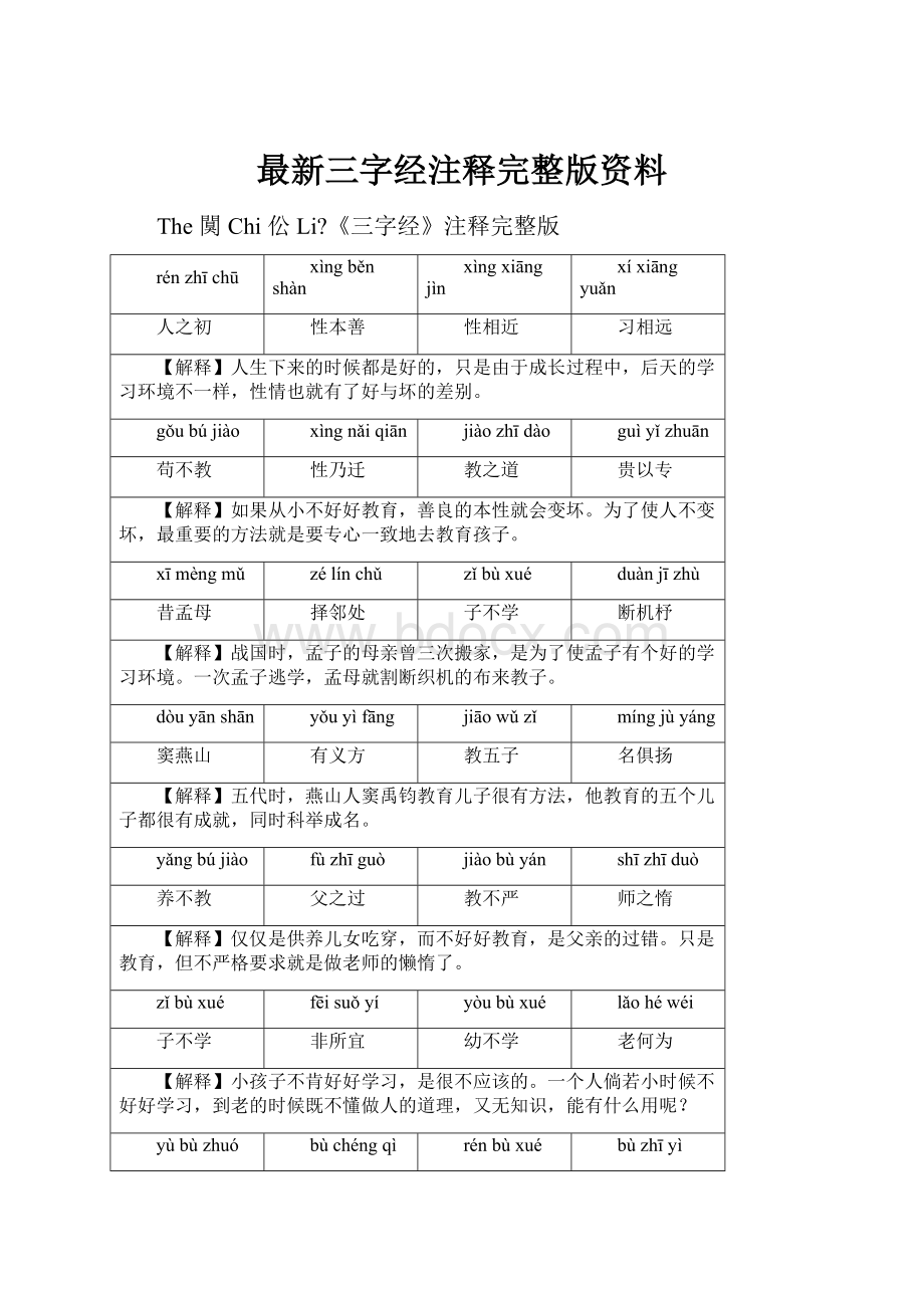 最新三字经注释完整版资料.docx_第1页