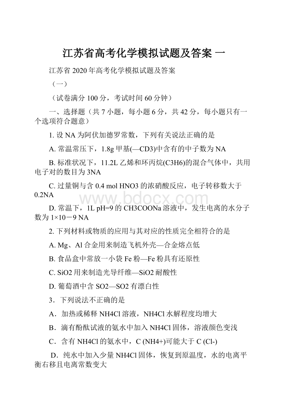 江苏省高考化学模拟试题及答案 一.docx