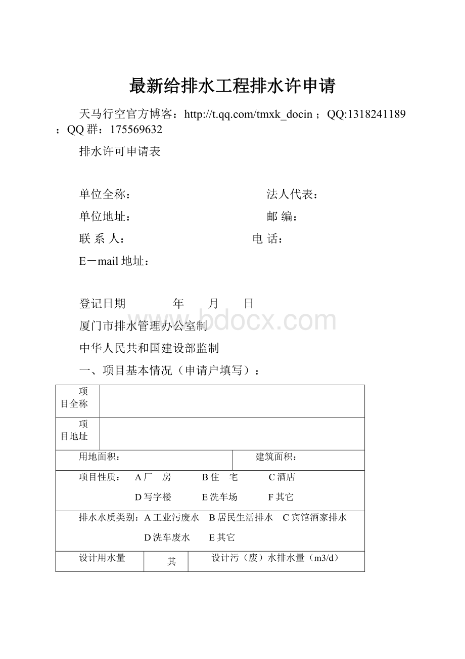 最新给排水工程排水许申请.docx