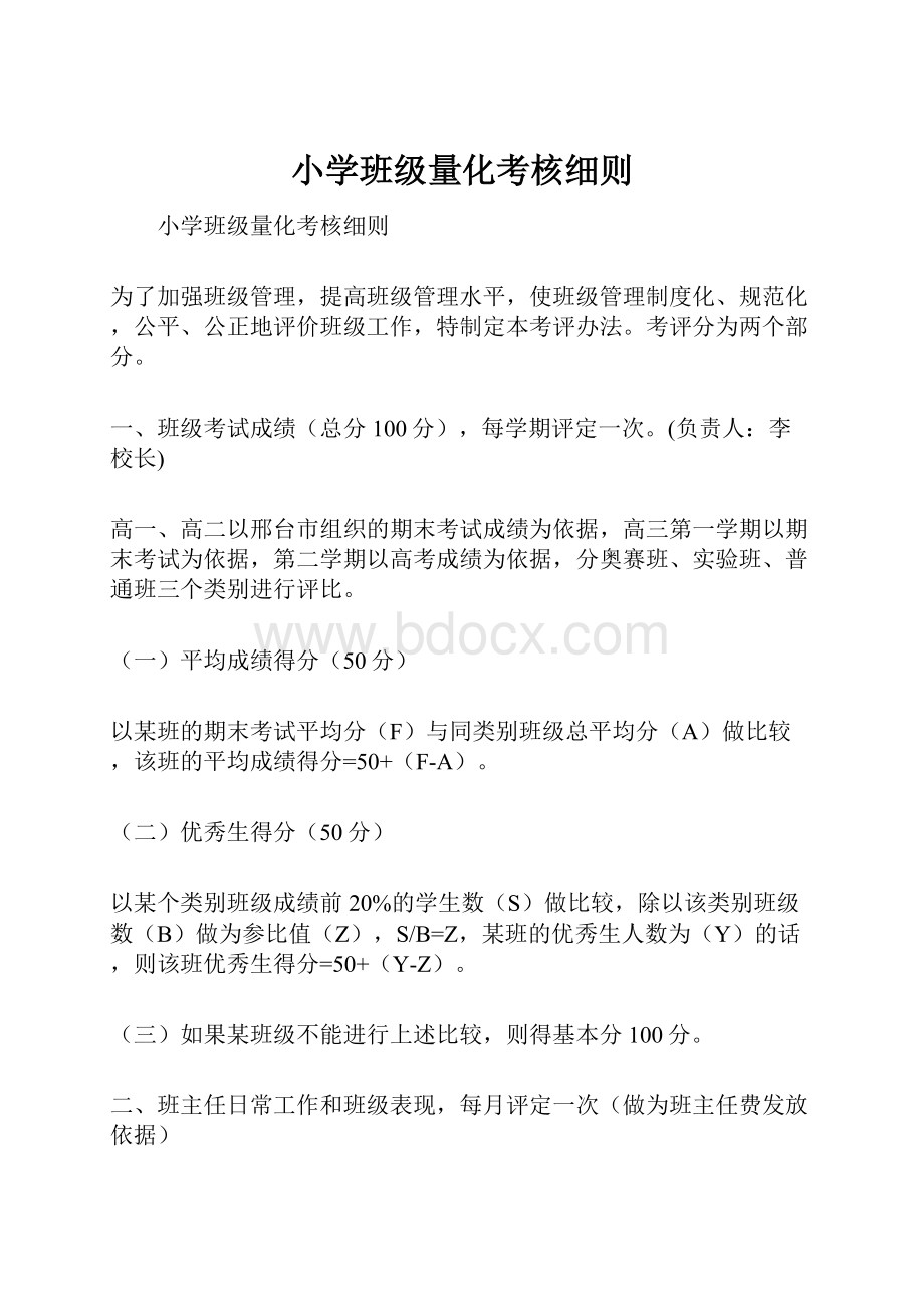 小学班级量化考核细则.docx