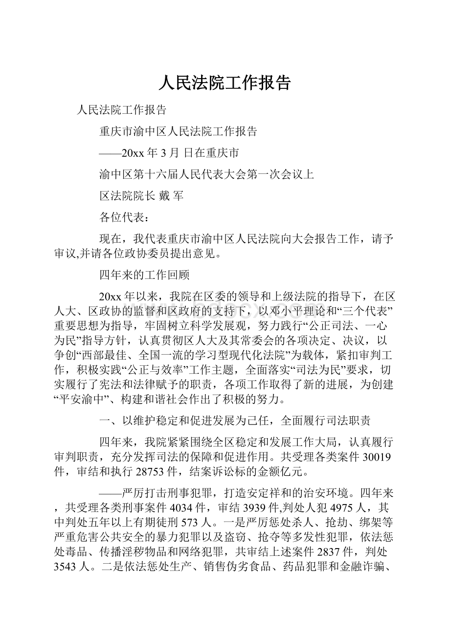 人民法院工作报告.docx_第1页