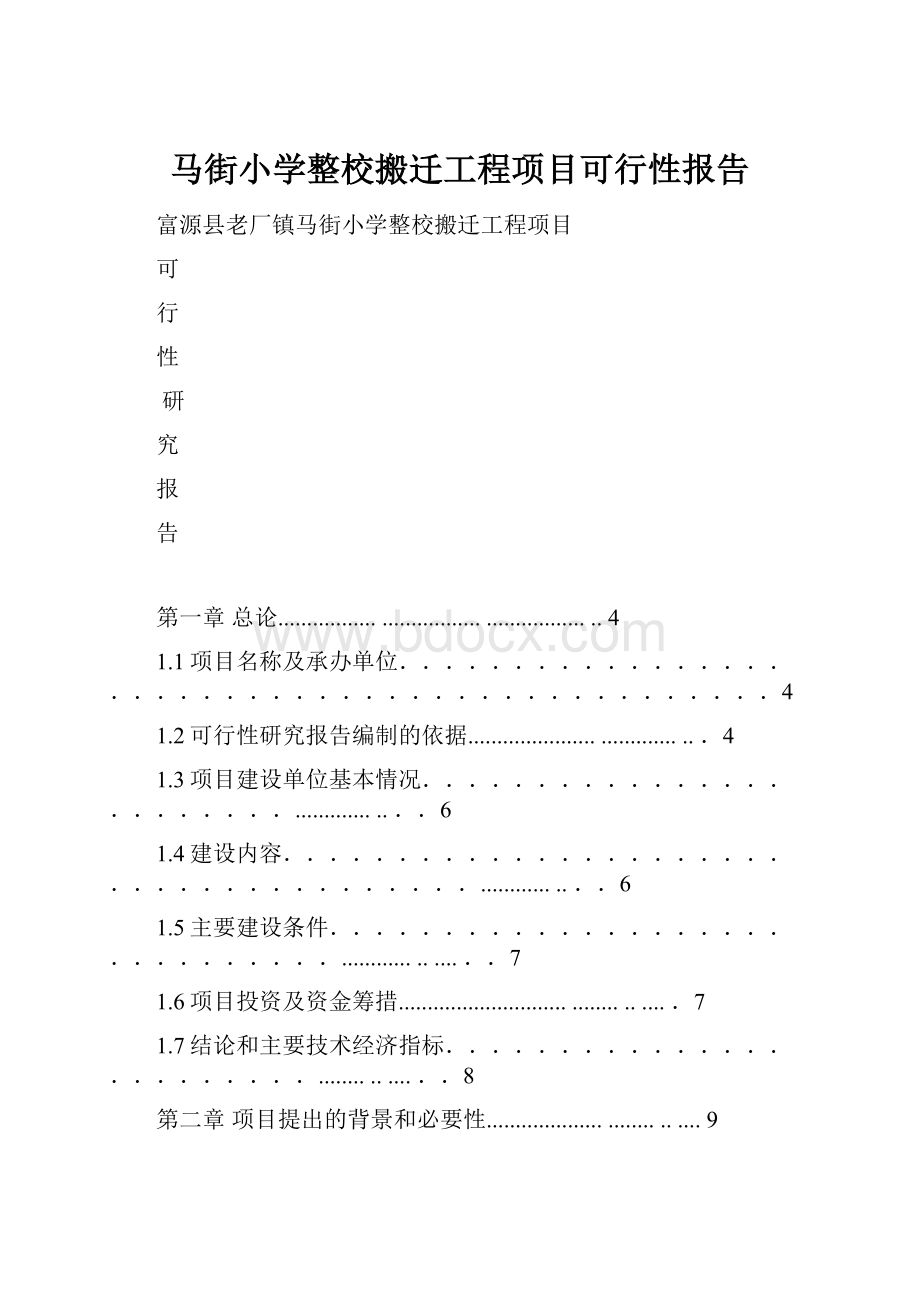 马街小学整校搬迁工程项目可行性报告.docx