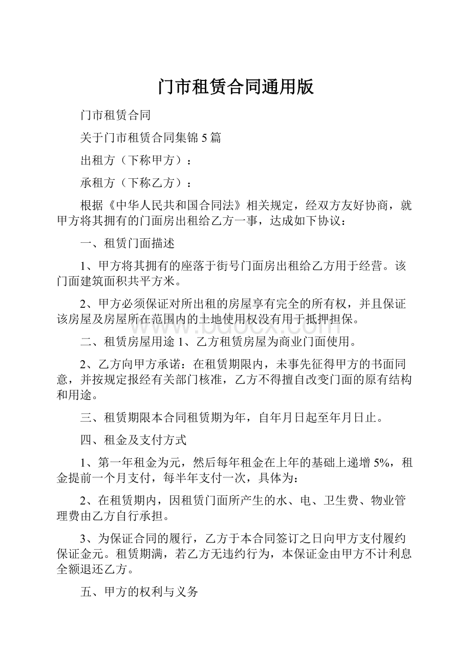 门市租赁合同通用版.docx