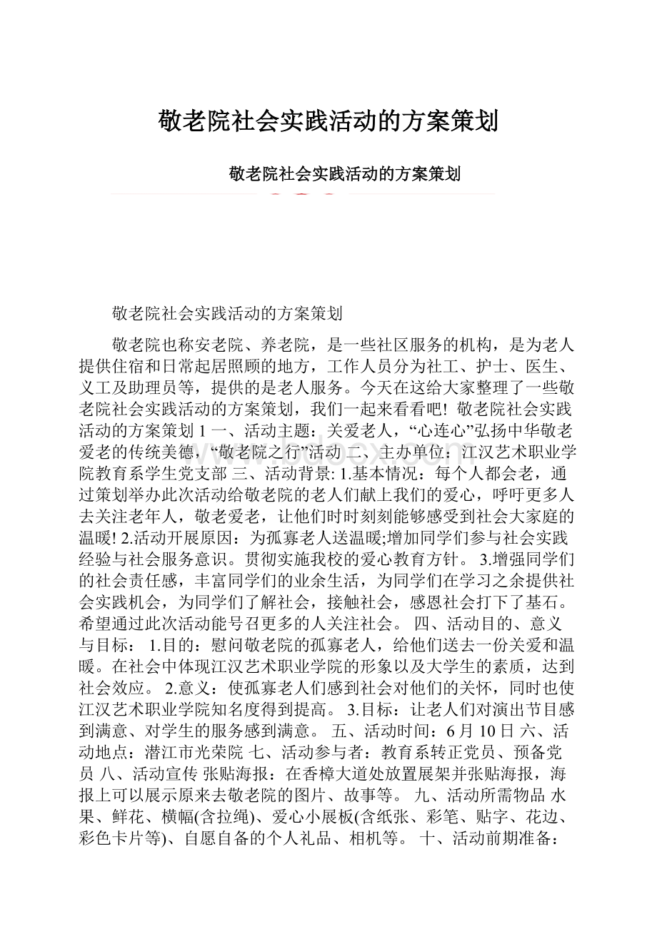 敬老院社会实践活动的方案策划.docx