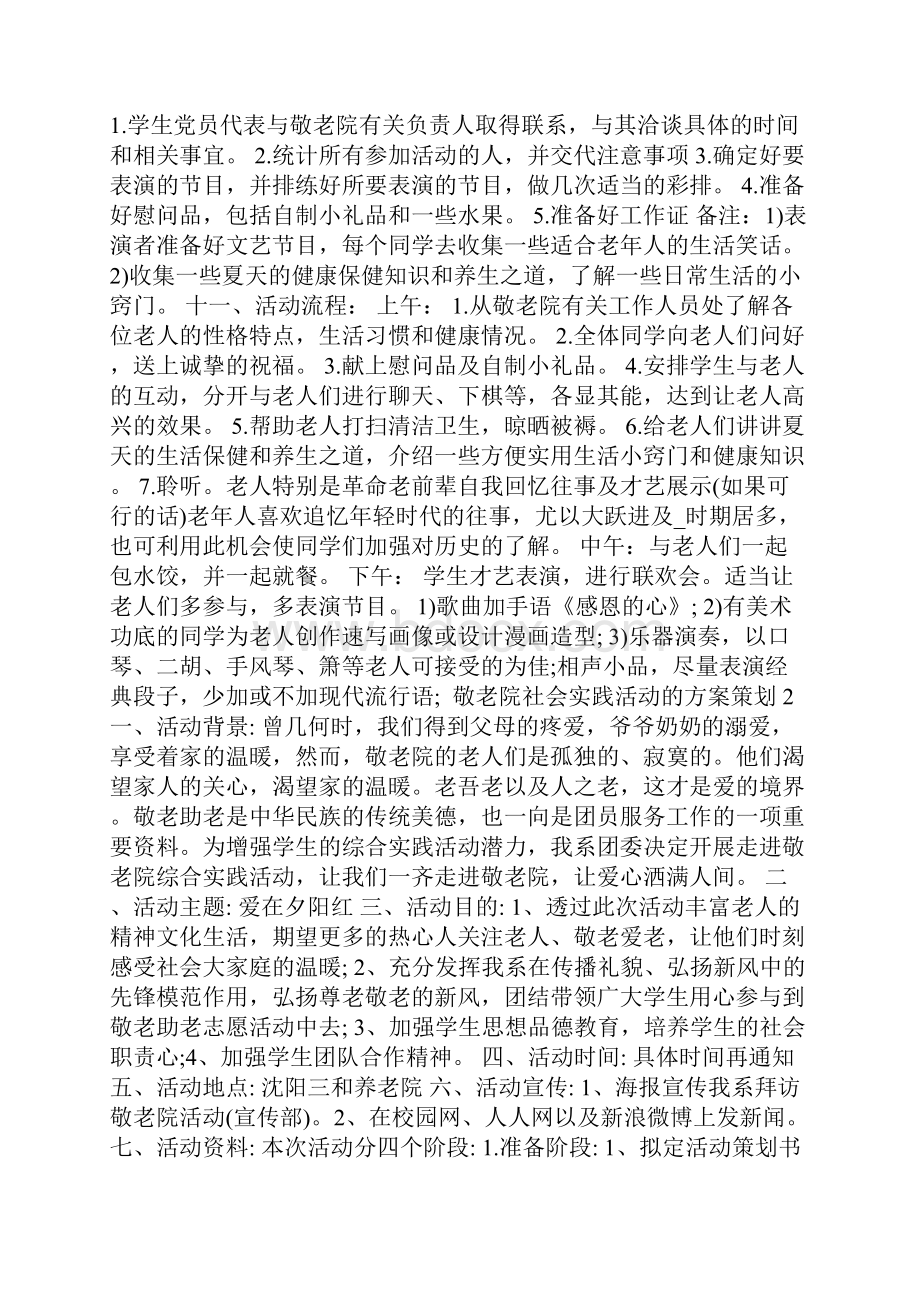 敬老院社会实践活动的方案策划.docx_第2页