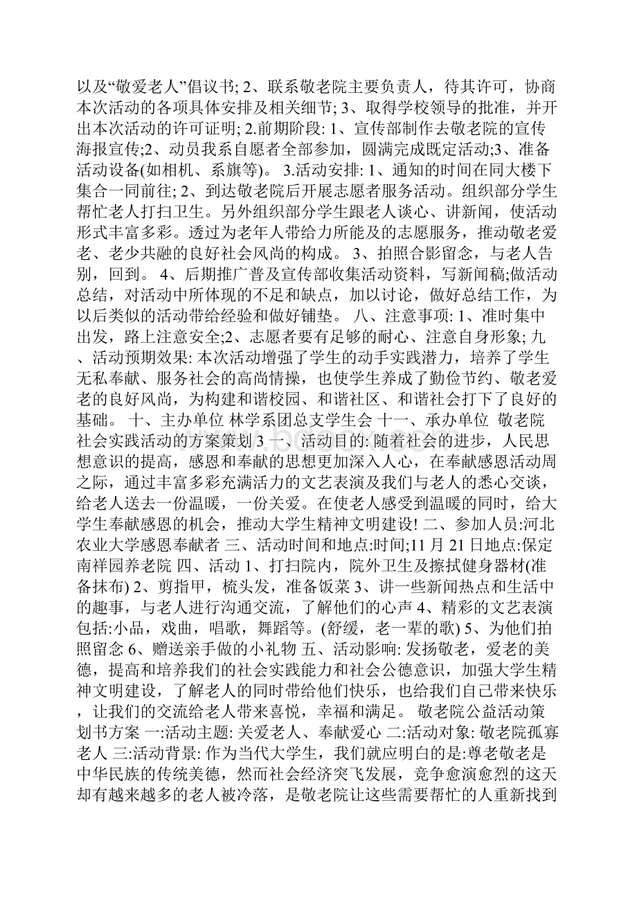 敬老院社会实践活动的方案策划.docx_第3页